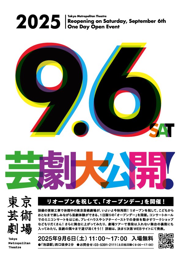 芸劇大公開！東京芸術劇場のリオープンを祝して、「オープンデー」を開催！ 