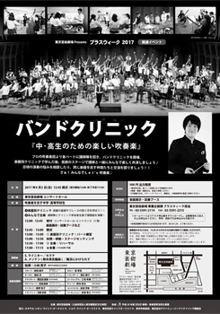 バンドクリニック『中・高生のための楽しい吹奏楽』