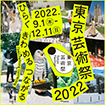 東京芸術祭 2022