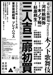 東京芸術劇場 Presents 木ノ下歌舞伎『三人吉三廓初買』