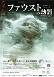 東京二期会コンチェルタンテ・シリーズ　ベルリオーズ作曲『ファウストの劫罰』