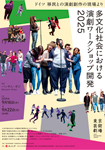 ドイツ 移民との演劇創作の現場より　多文化社会における演劇ワークショップ開発2025