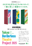Tokyo Borderless Theatre Project 2025　参加者募集！