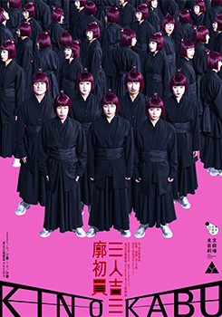 東京芸術劇場 Presents 木ノ下歌舞伎『三人吉三廓初買』 東京芸術劇場