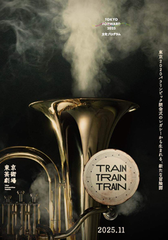 舞台『TRAIN TRAIN TRAIN』