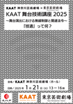 KAAT舞台技術講座2025「舞台演出における無線制御と関連法令<span class="inline" aria-hidden="true">～</span>『技適』って何？<span class="inline" aria-hidden="true">～</span>」