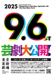 芸劇大公開！<br>東京芸術劇場のリオープンを祝して、「オープンデー」を開催！